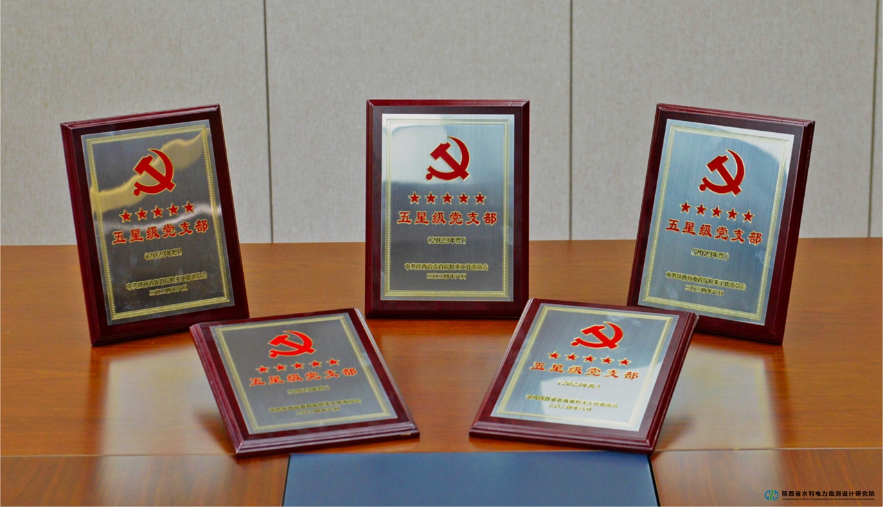 0715省水电设计院多个党支部获评“五星级党支部”声誉称呼.jpg