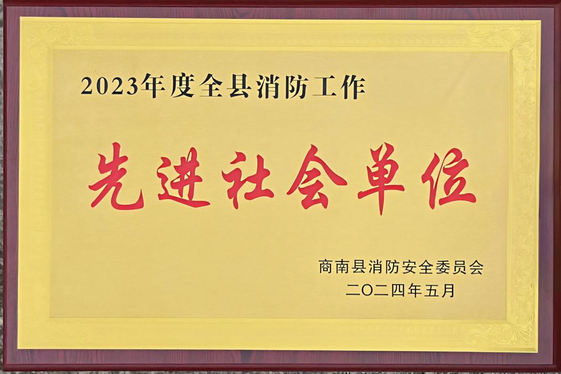 0722清洁能源集团：丹江水电公司荣获商南县“消防事情先进社会单位”称呼.jpg