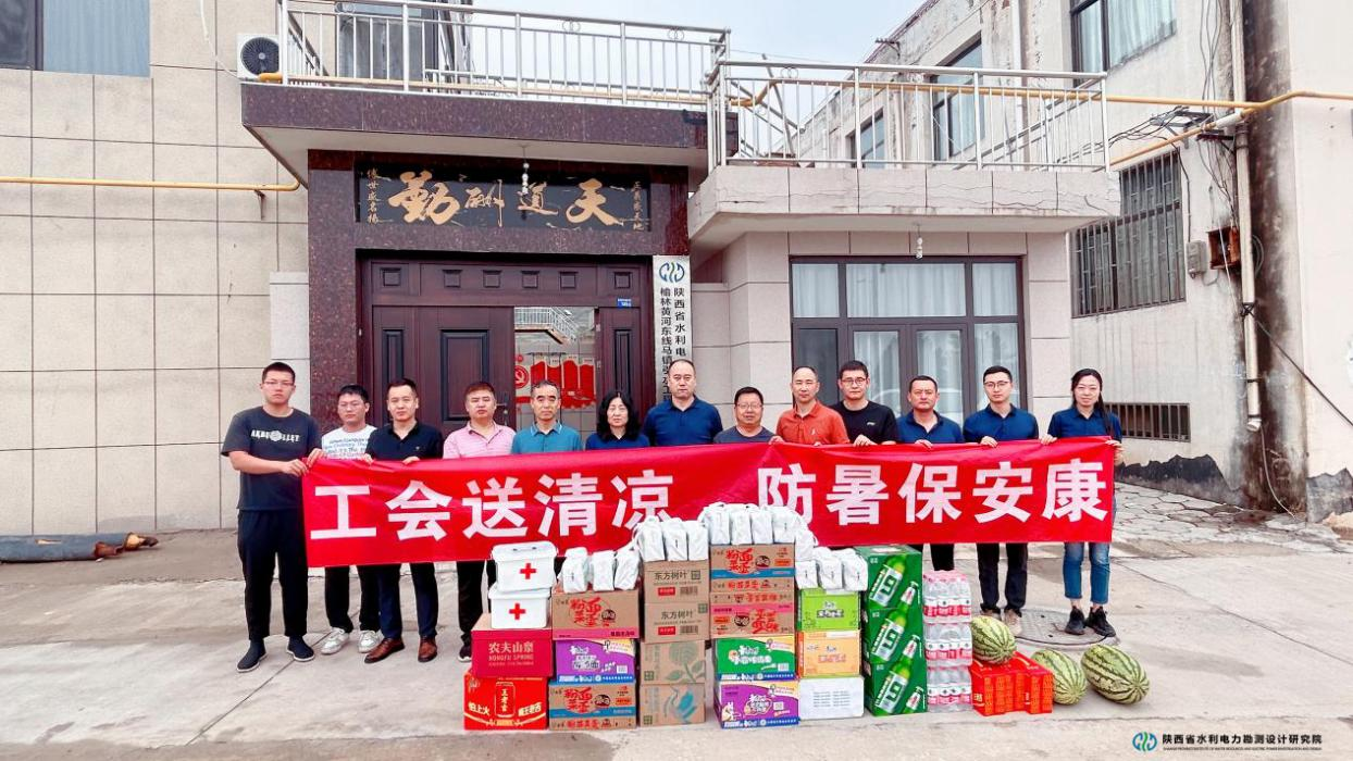 省水电设计院：开展夏日清静生产督查暨“送清凉”慰问运动.png