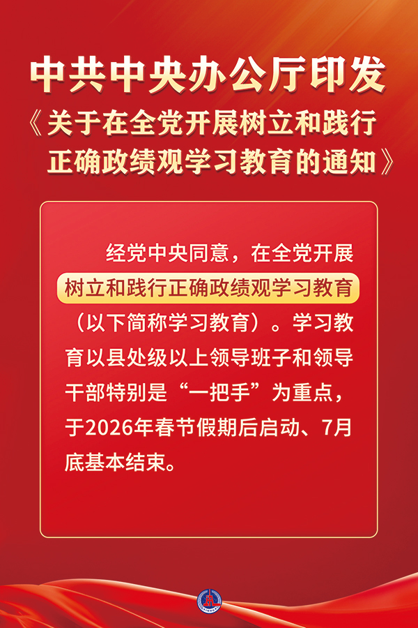  克日，，中共中央办公厅印发《关于在全党开展树立和践行准确政绩观学习教育的通知》。。。。本次学习教育以立党为公、为民造福、科学决议、真抓实干为总要求，，旨在教育指导各级党组织和党员、干部坚持实事求是、求真务实，，为人民出政绩、以实干出政绩。。。。